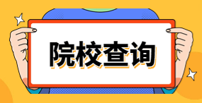 浙江單獨(dú)考試招生院校